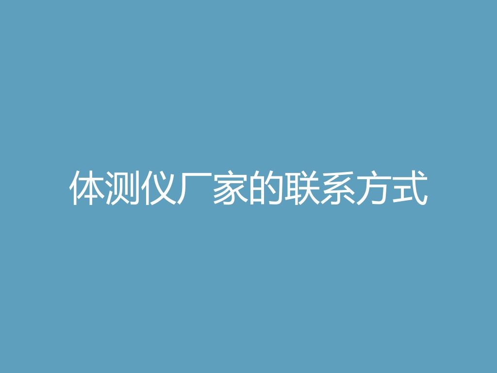 体测仪厂家的联系方式