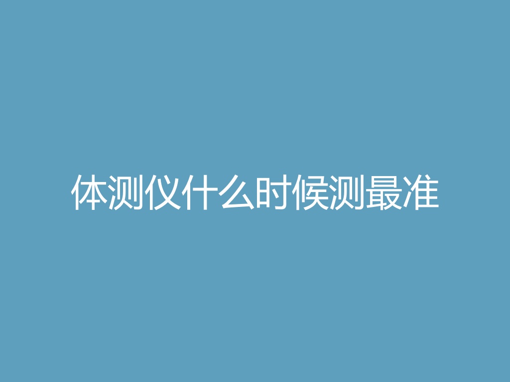 体测仪什么时候测最准