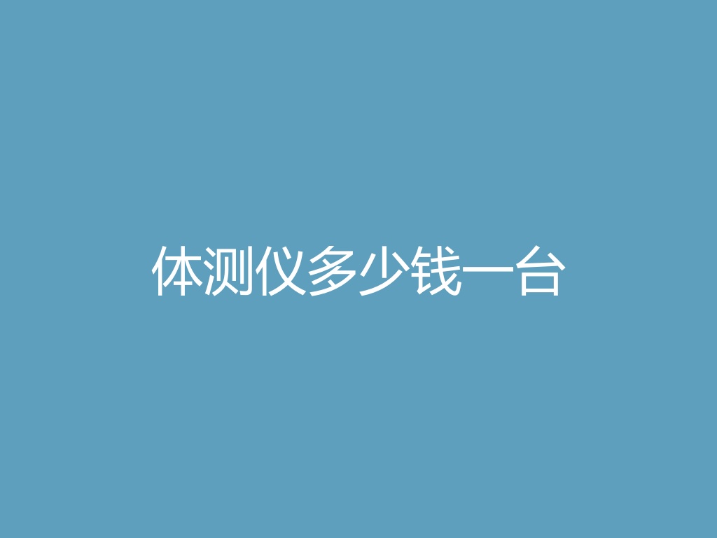 “体测仪多少钱一台