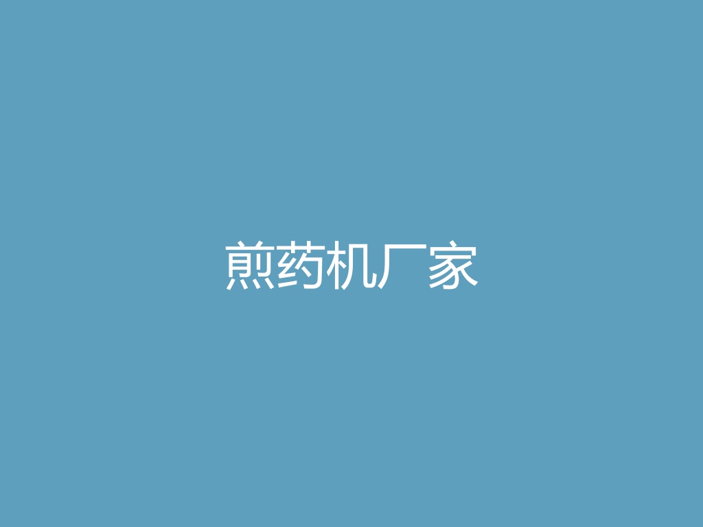 煎药机厂家