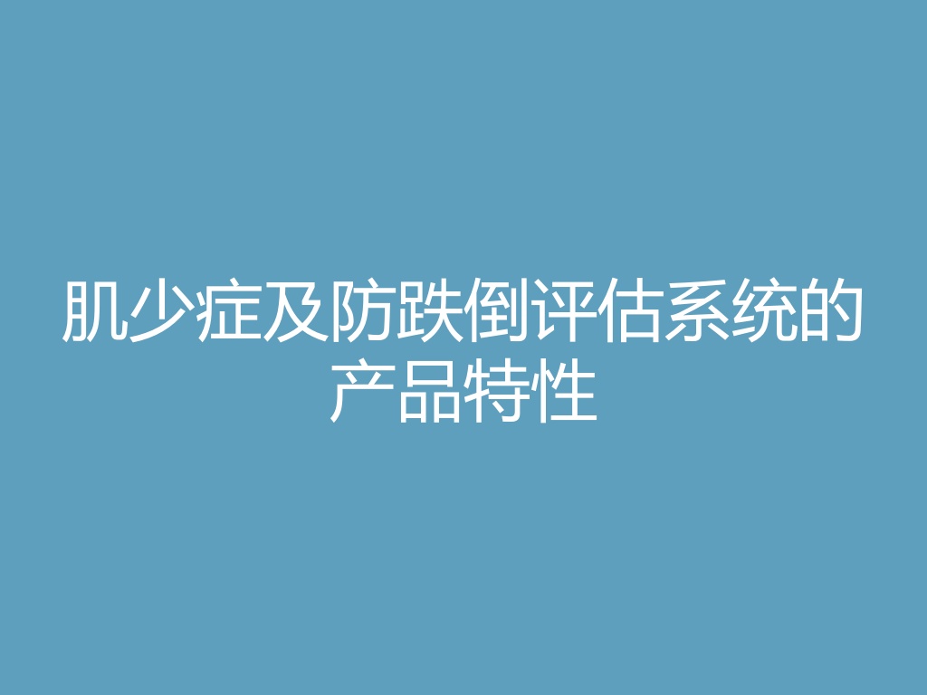 “肌少症及防跌倒评估系统的产品特性