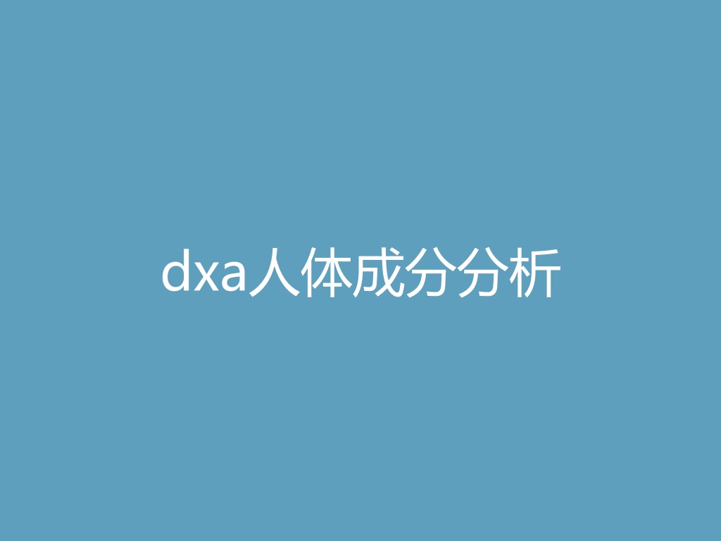 “dxa人体成分分析