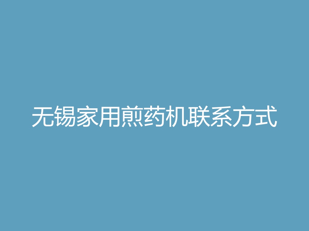无锡家用煎药机联系方式