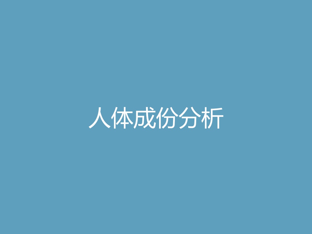 “人体成份分析