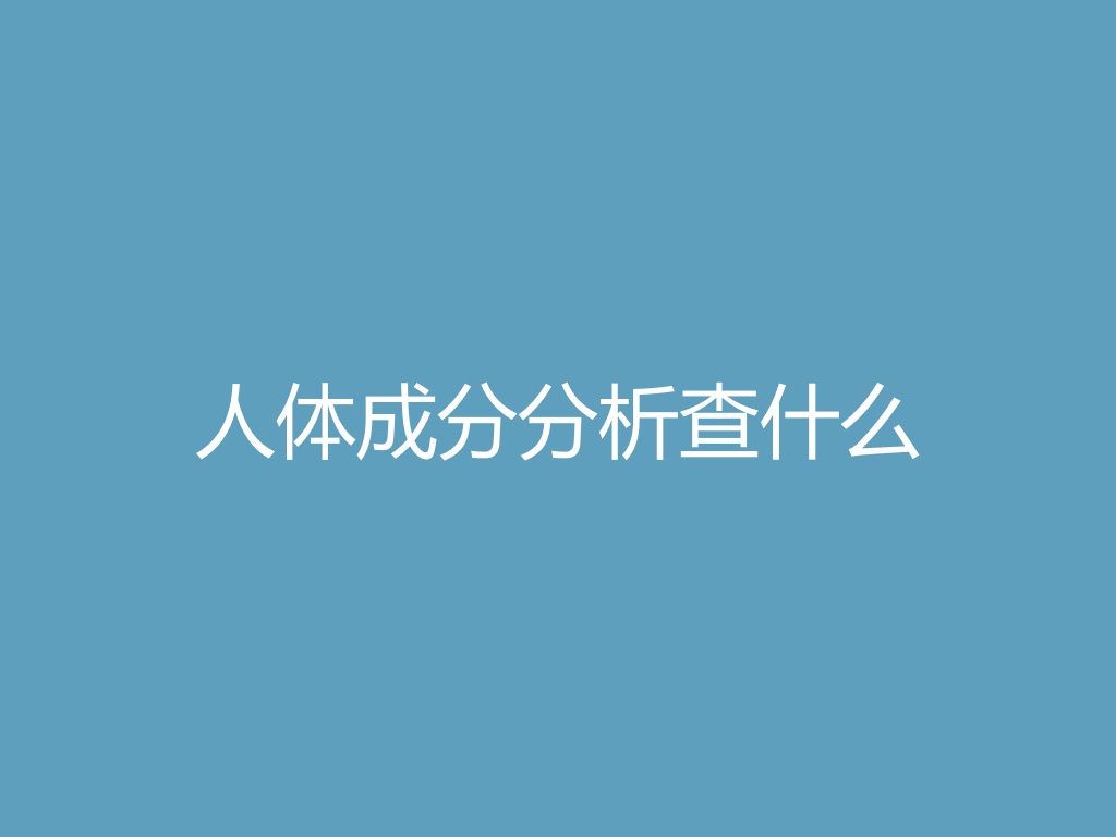 “人体成分分析查什么