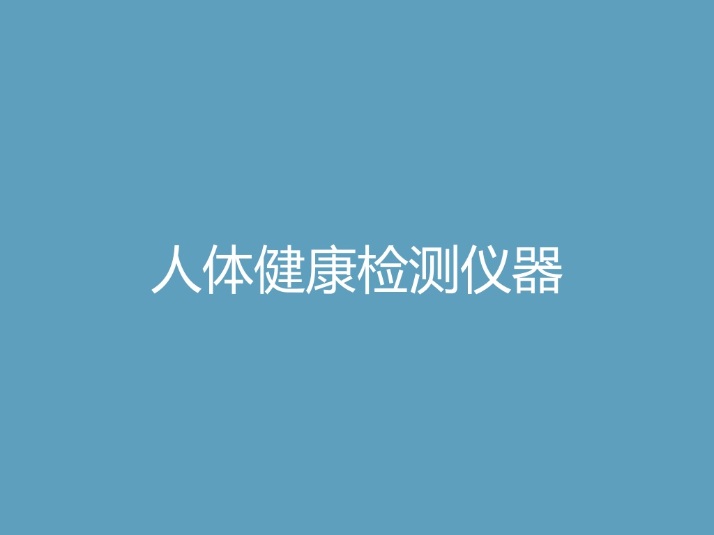 人体健康检测仪器