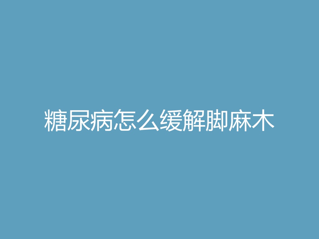 糖尿病怎么缓解脚麻木