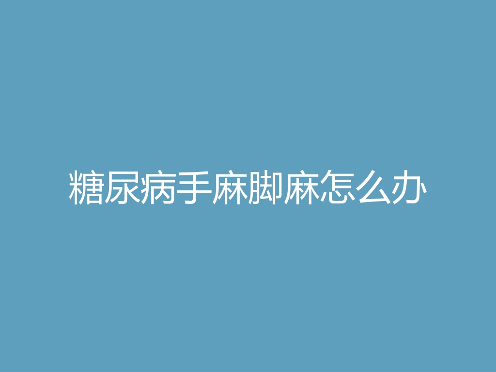 糖尿病手麻脚麻怎么办