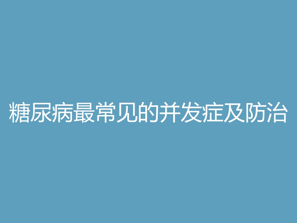 “糖尿病最常见的并发症及防治
