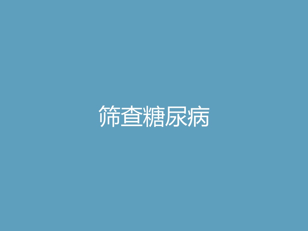 “筛查糖尿病