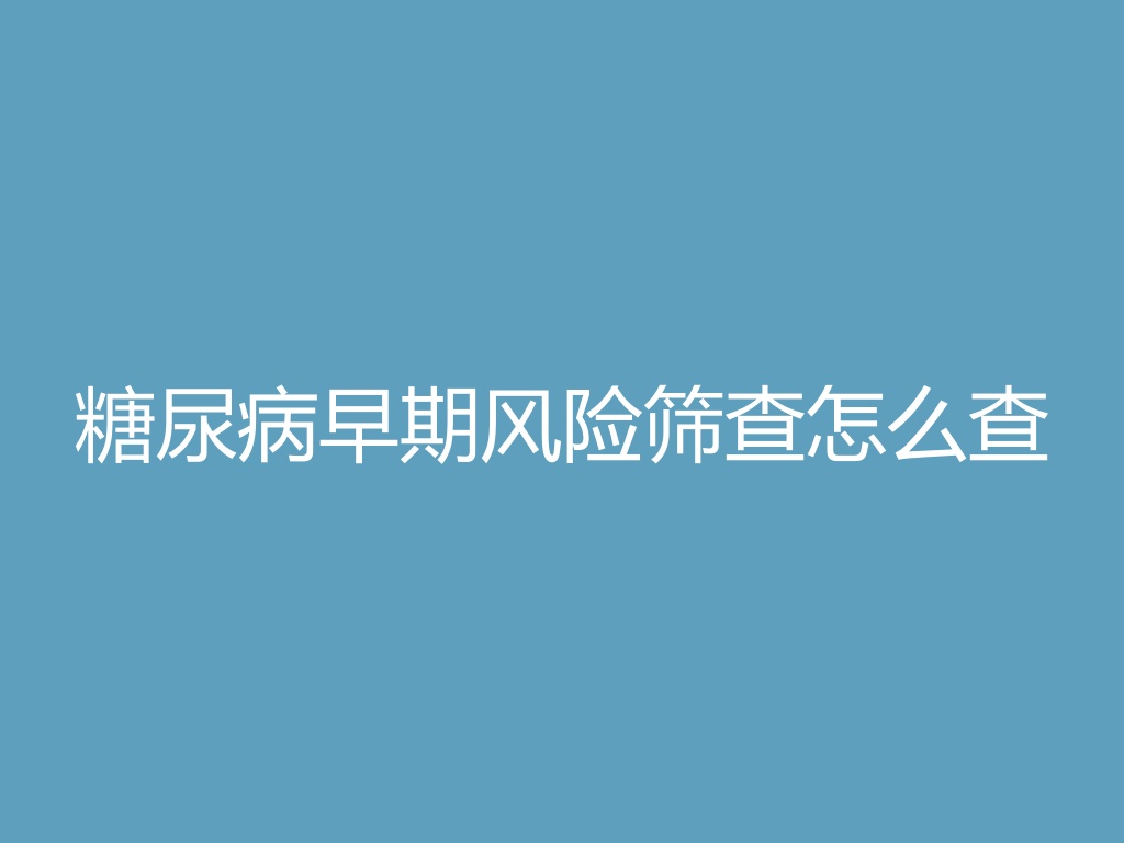 “糖尿病早期风险筛查怎么查