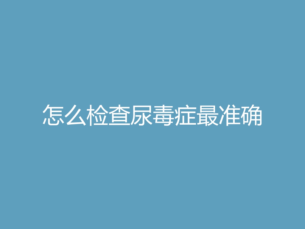 “怎么检查尿毒症最准确