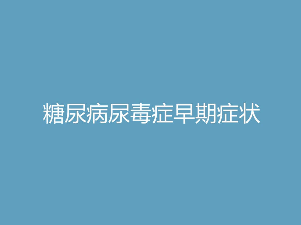 “糖尿病尿毒症早期症状