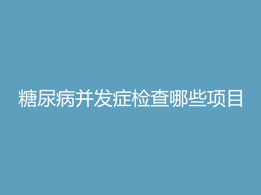 “糖尿病并发症检查哪些项目