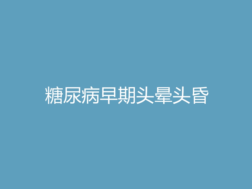 “糖尿病早期头晕头昏