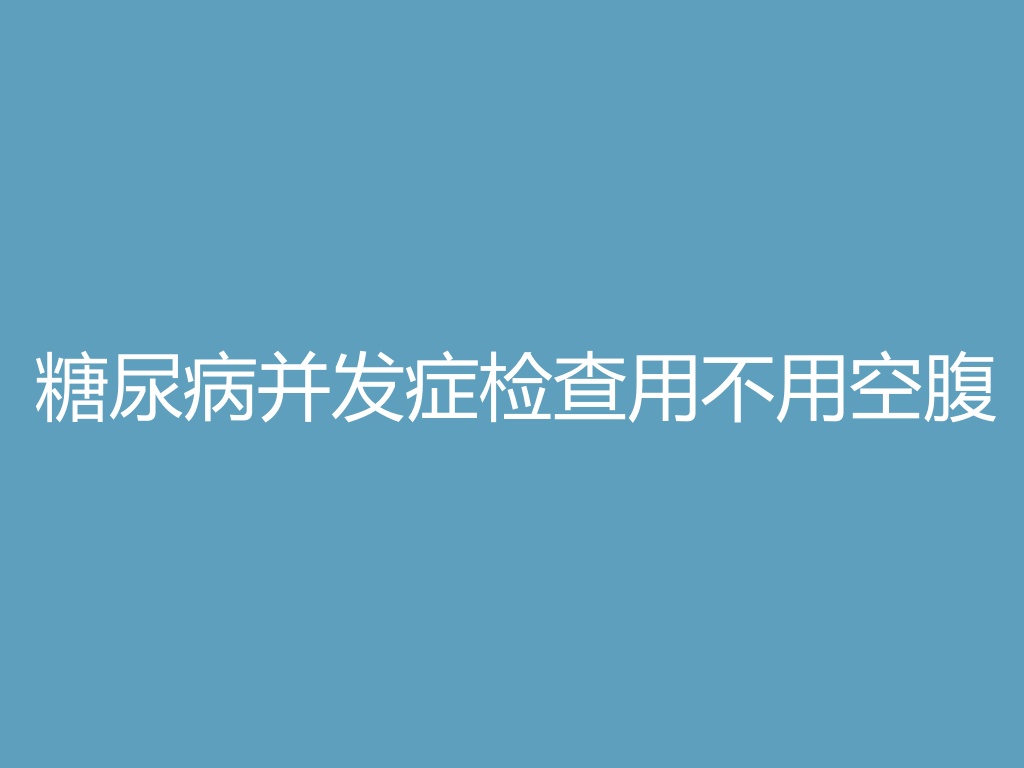 “糖尿病并发症检查用不用空腹