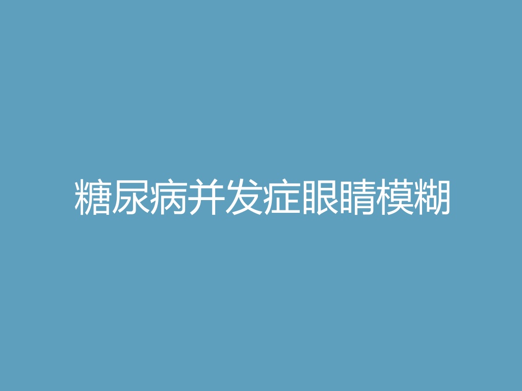“糖尿病并发症眼睛模糊