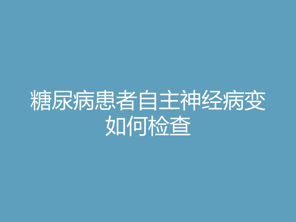 “糖尿病患者自主神经病变如何检查