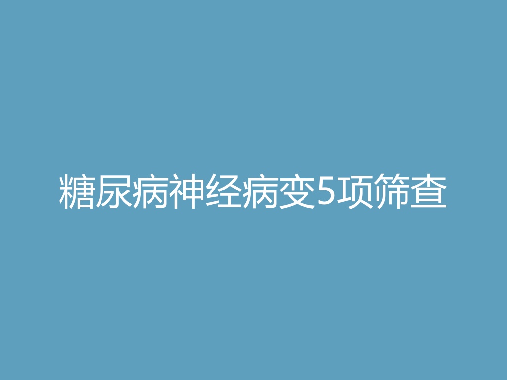“糖尿病神经病变5项筛查