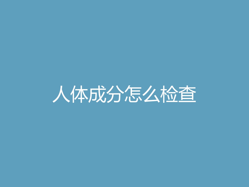 “人体成分怎么检查