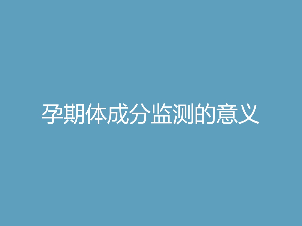 “孕期体成分监测的意义