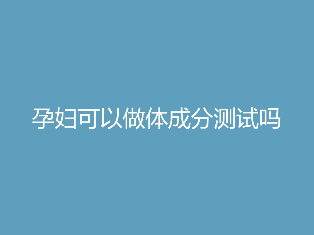 “孕妇可以做体成分测试吗