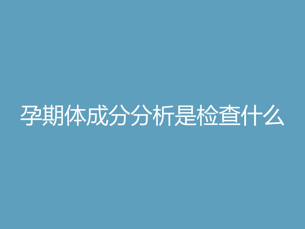 “孕期体成分分析是检查什么