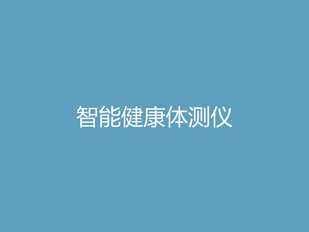 “智能健康体测仪