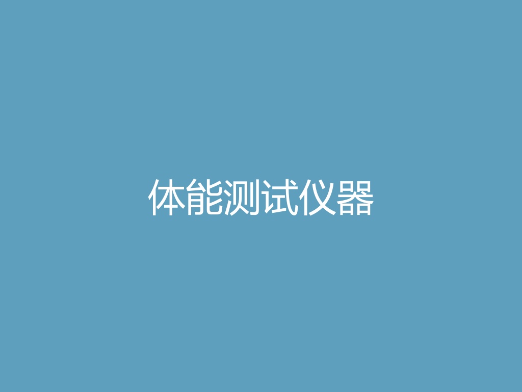 “体能测试仪器