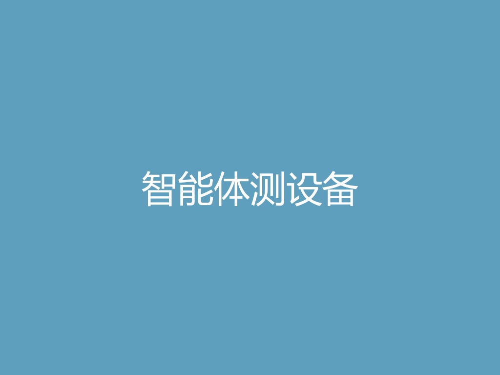 “智能体测设备