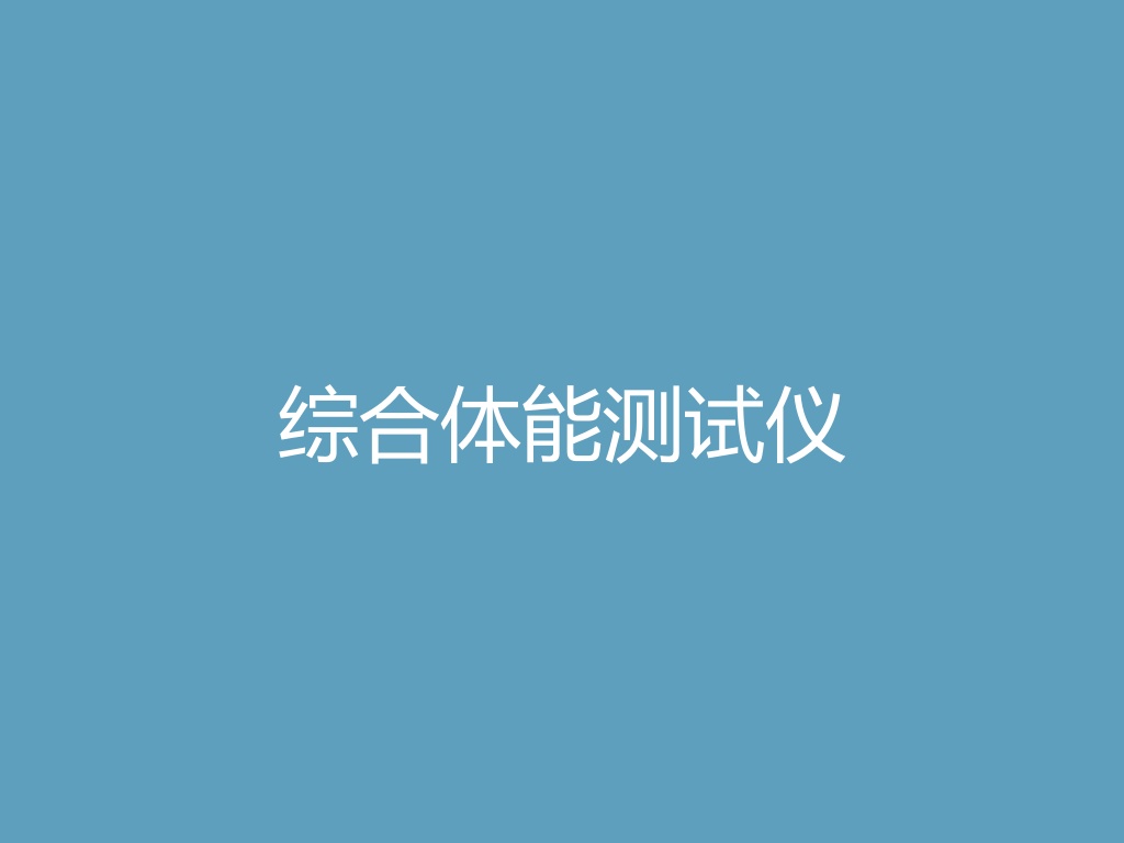 “综合体能测试仪