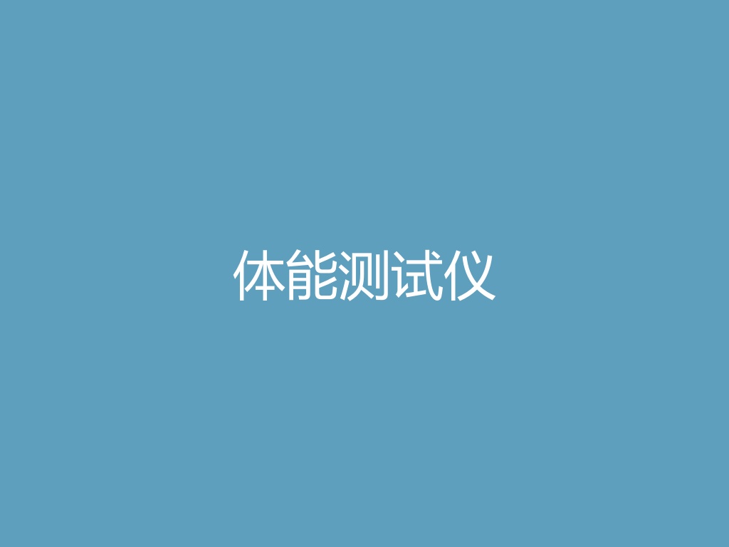 “体能测试仪