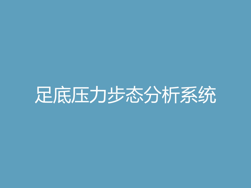 足底压力步态分析系统