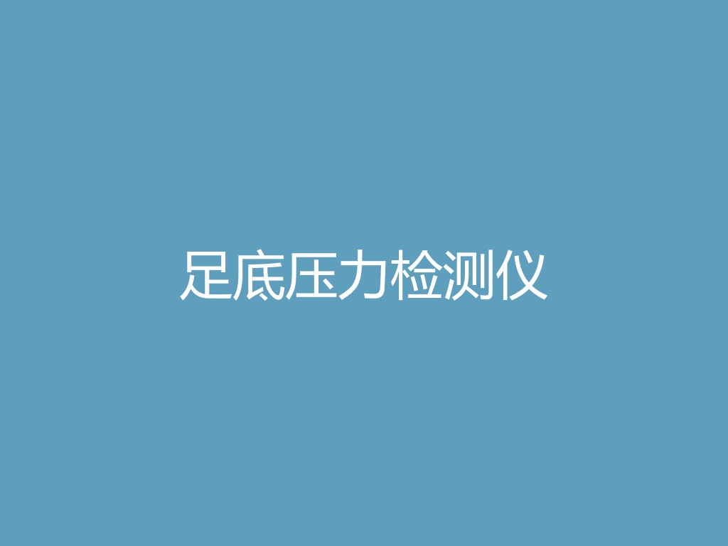 足底压力检测仪