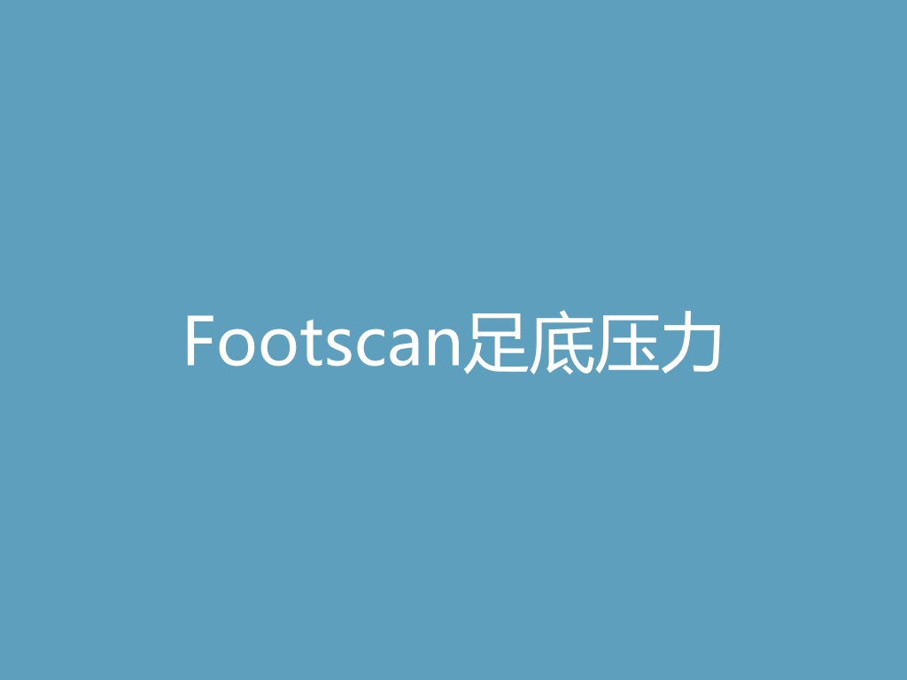 Footscan足底压力