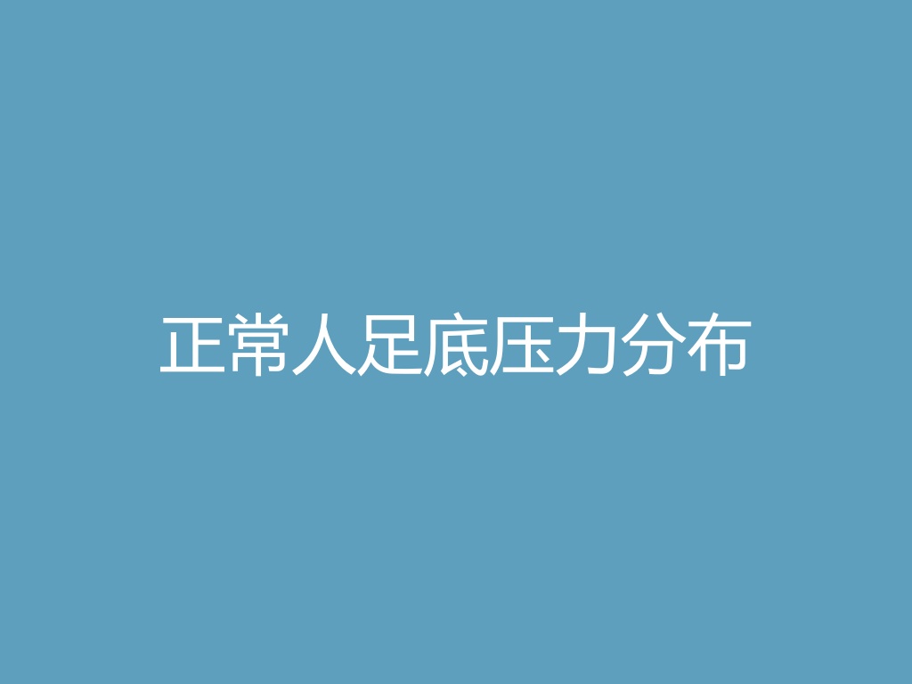 正常人足底压力分布