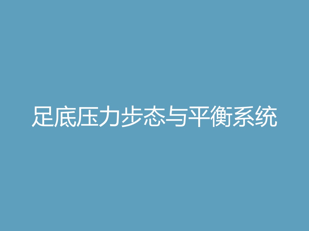 足底压力步态与平衡系统