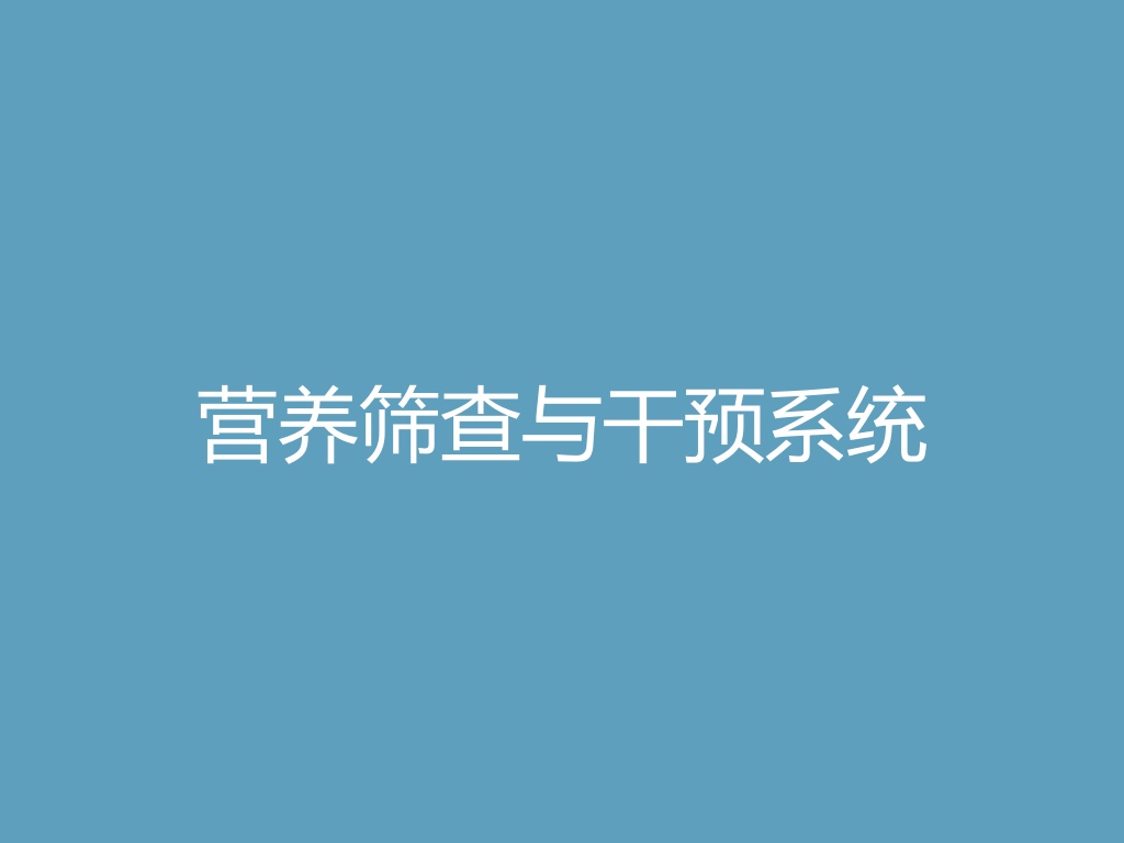 “营养筛查与干预系统