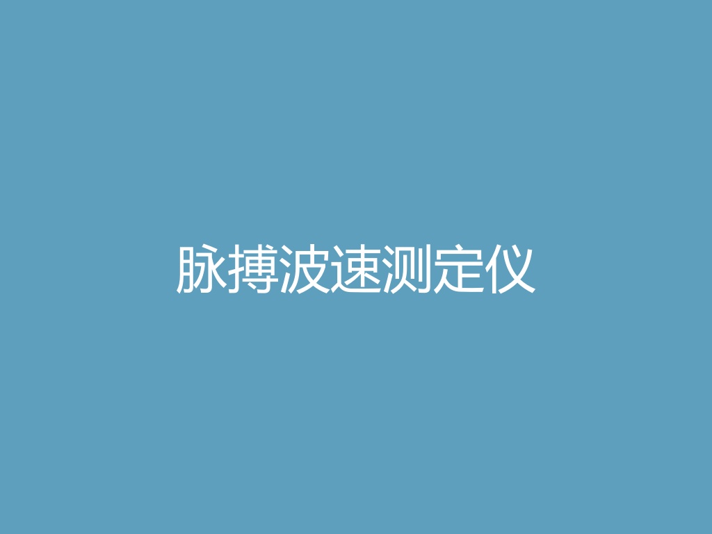 脉搏波速测定仪