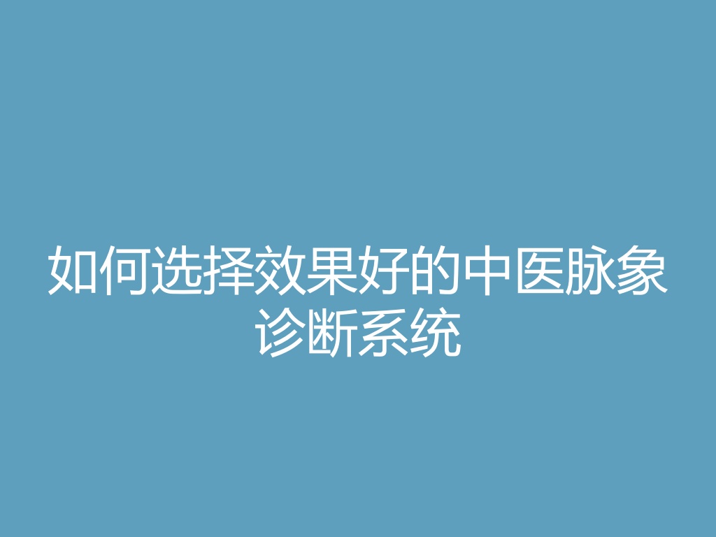 如何选择效果好的中医脉象诊断系统