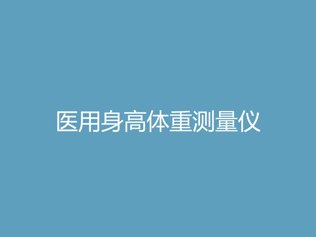 医用身高体重测量仪