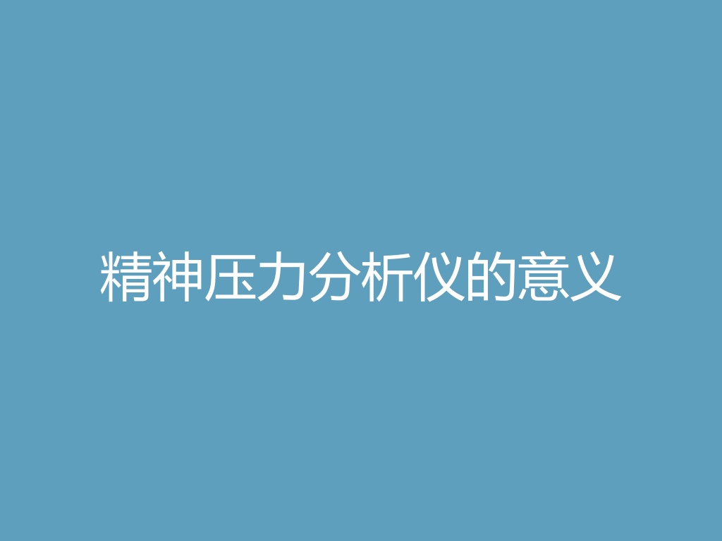 精神压力分析仪的意义