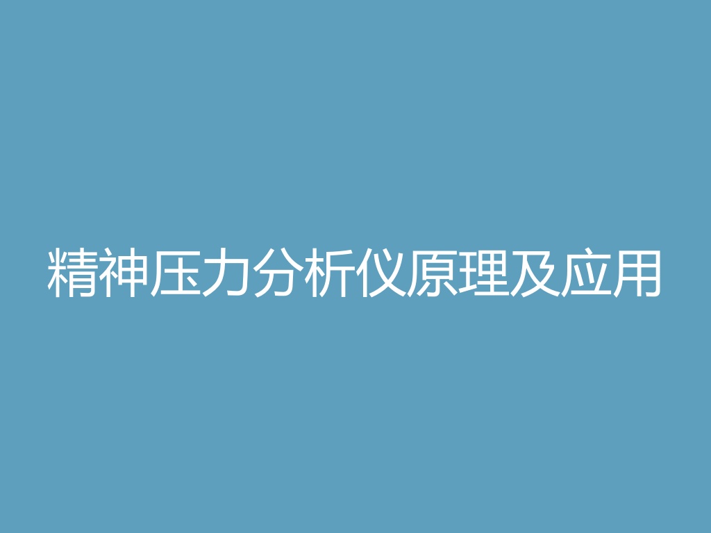 “精神压力分析仪原理及应用