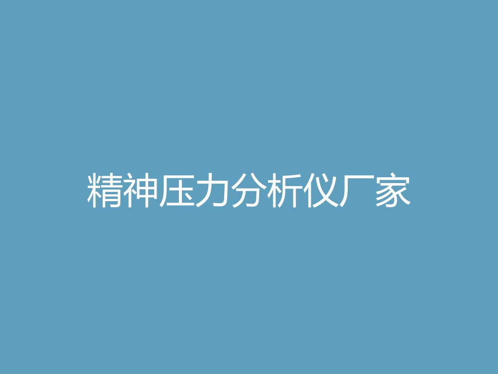 “精神压力分析仪厂家