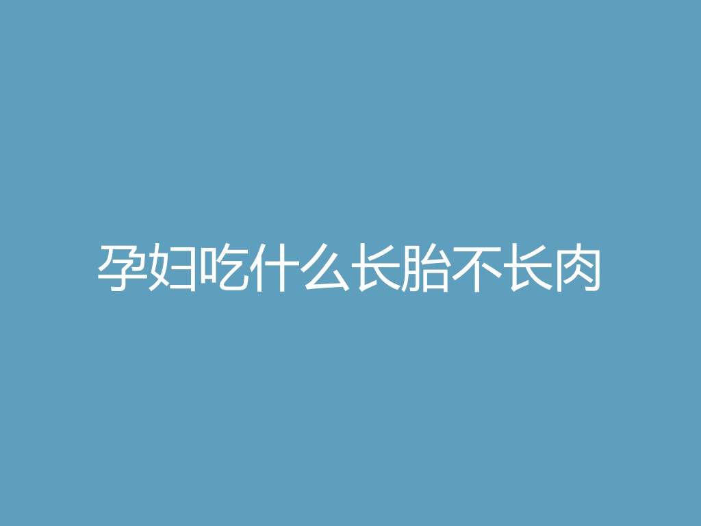 “孕妇吃什么长胎不长肉