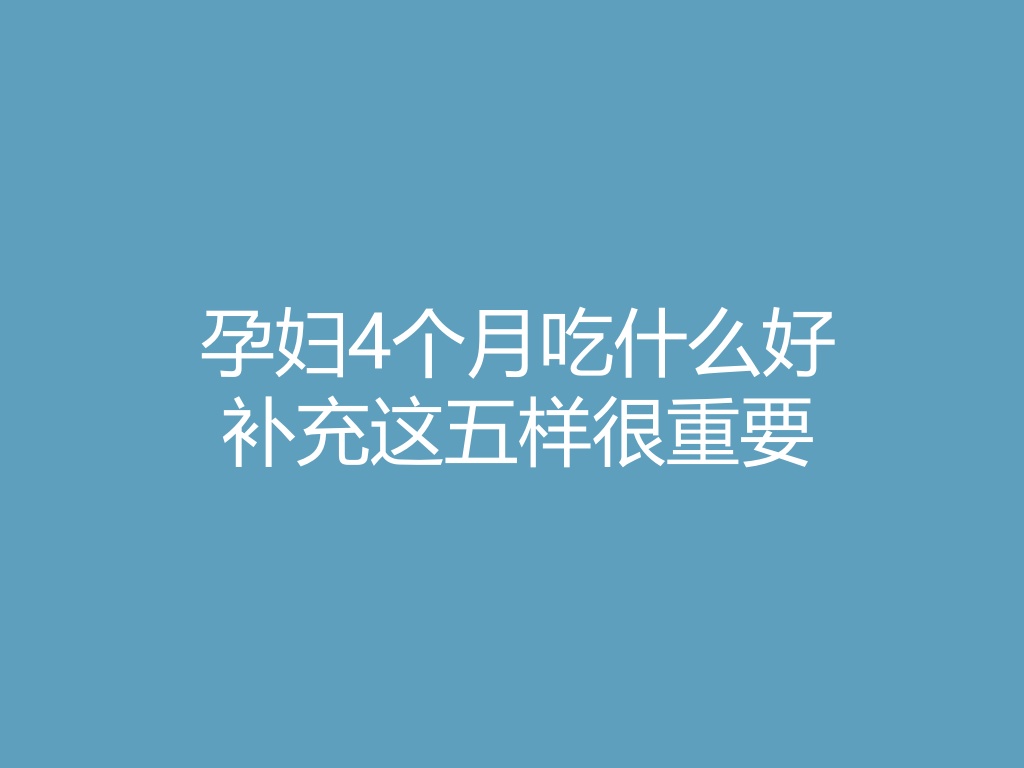 “孕妇4个月吃什么好 补充这五样很重要
