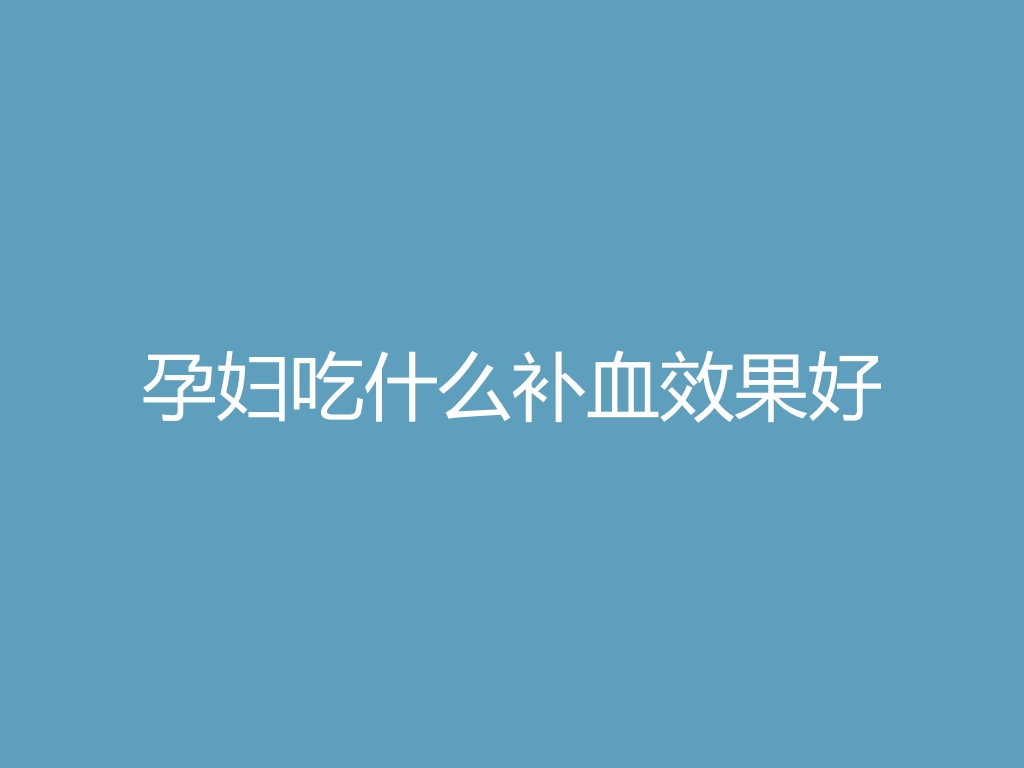 “孕妇吃什么补血效果好