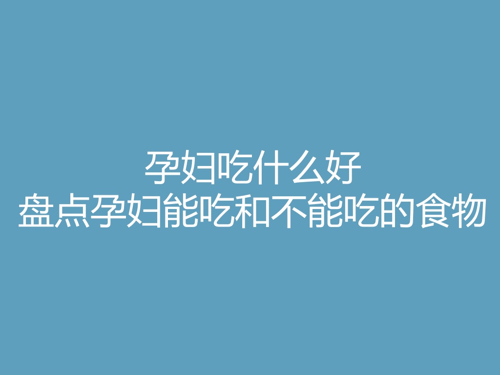 “孕妇吃什么好 盘点孕妇能吃和不能吃的食物