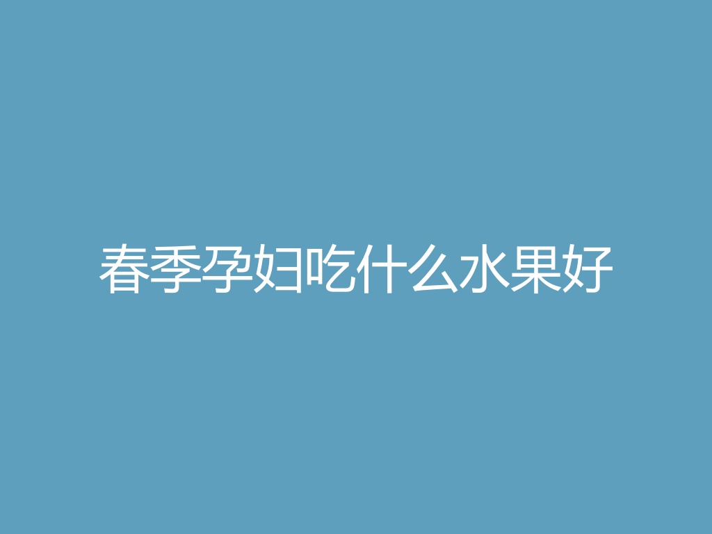 “春季孕妇吃什么水果好