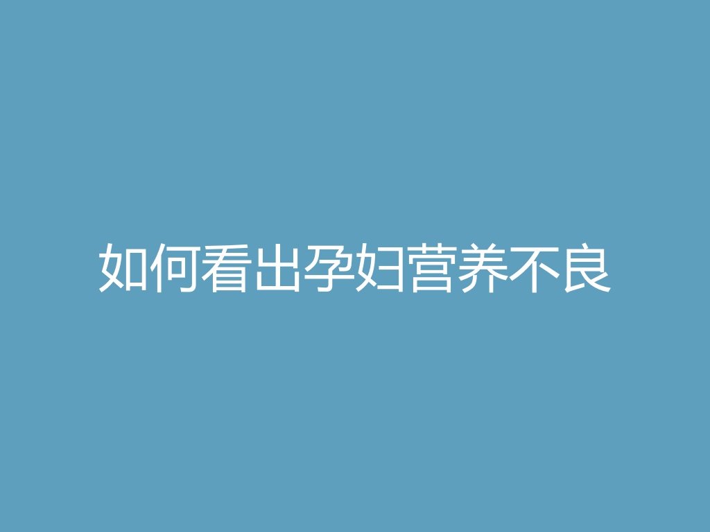 “如何看出孕妇营养不良